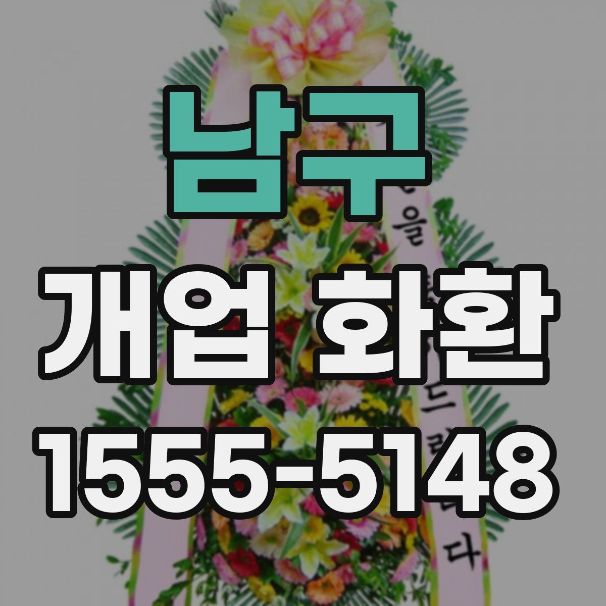 남구 개업 화환