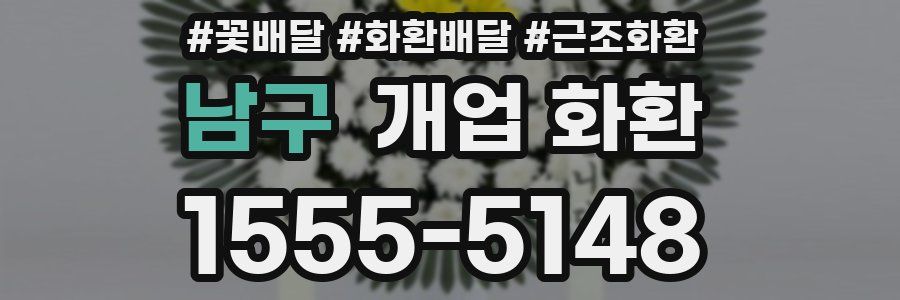 남구 개업 화환