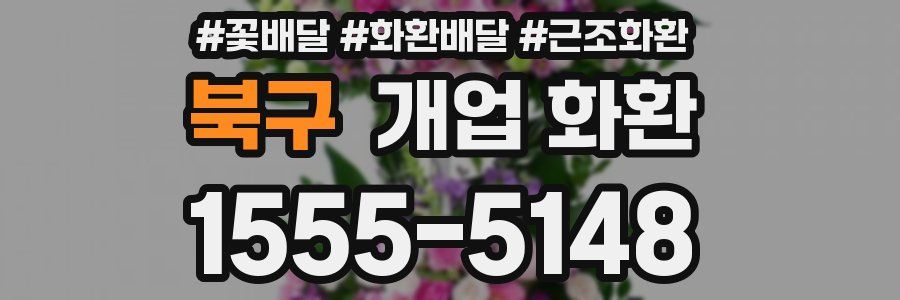 북구 개업 화환