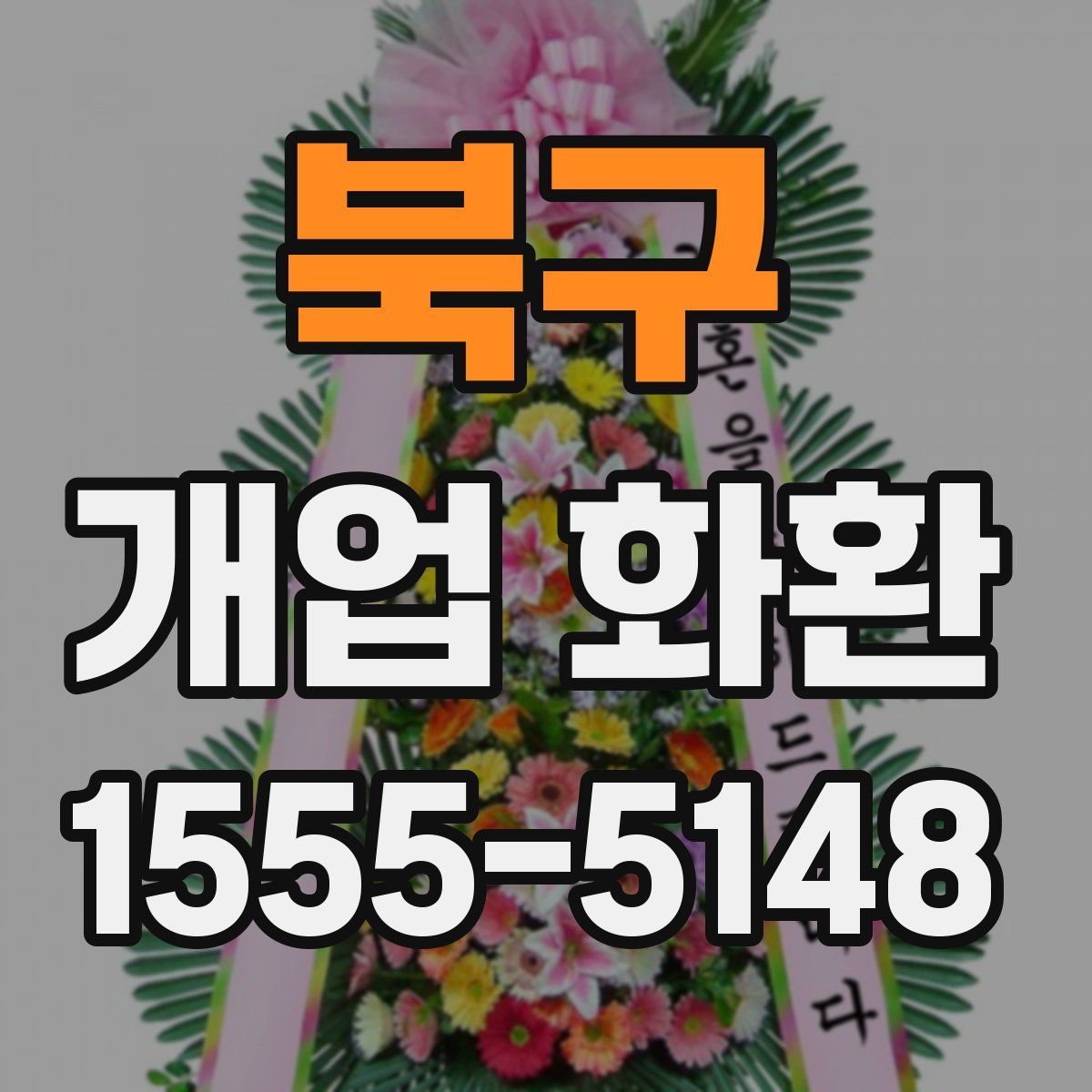 북구 개업 화환