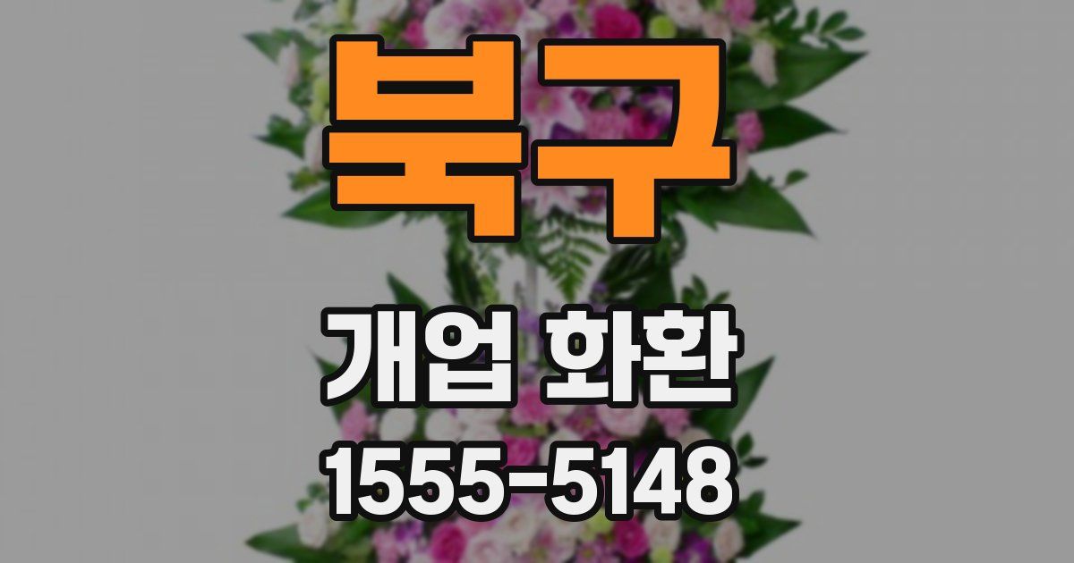 북구 개업 화환