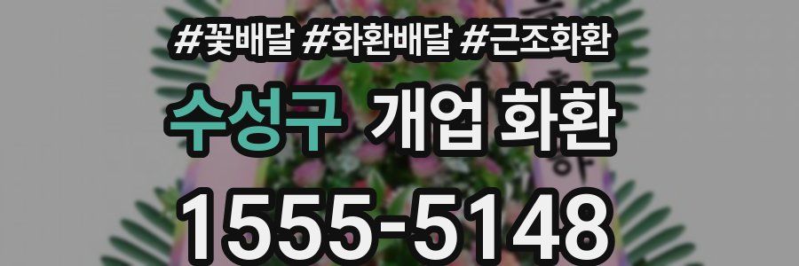 수성구 개업 화환