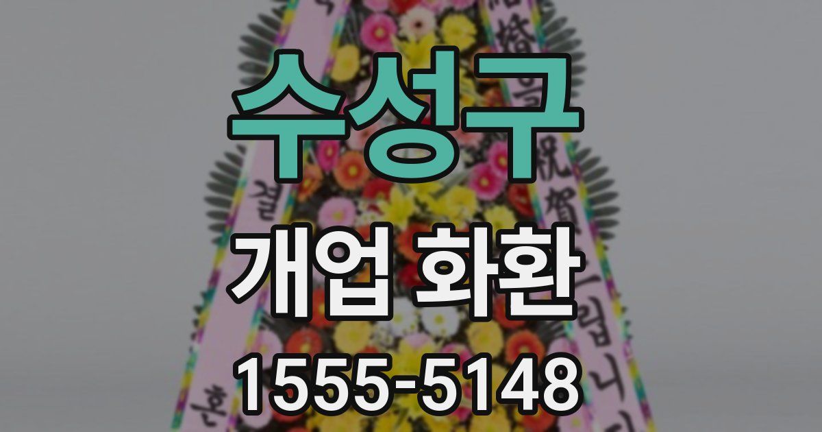 수성구 개업 화환