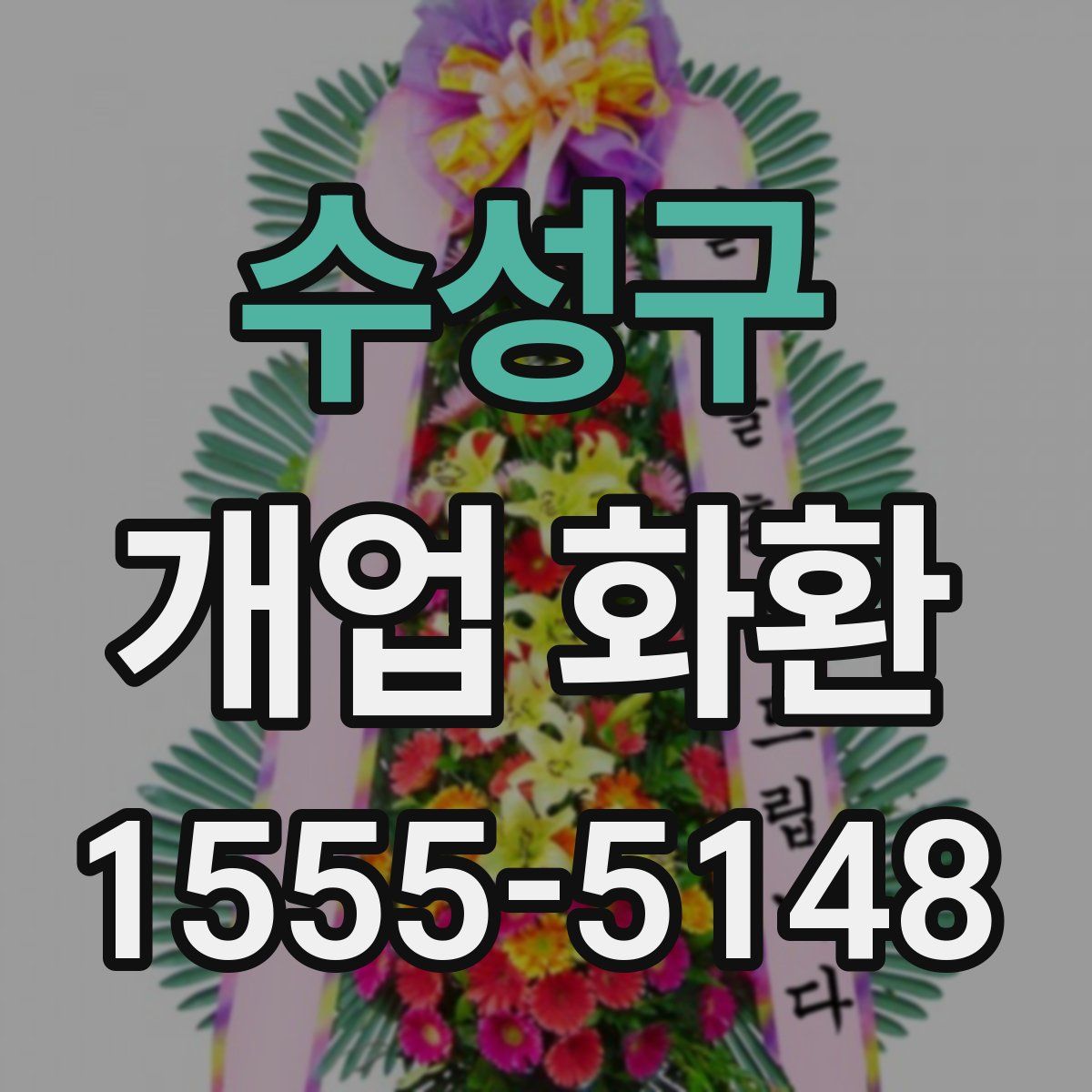 수성구 개업 화환