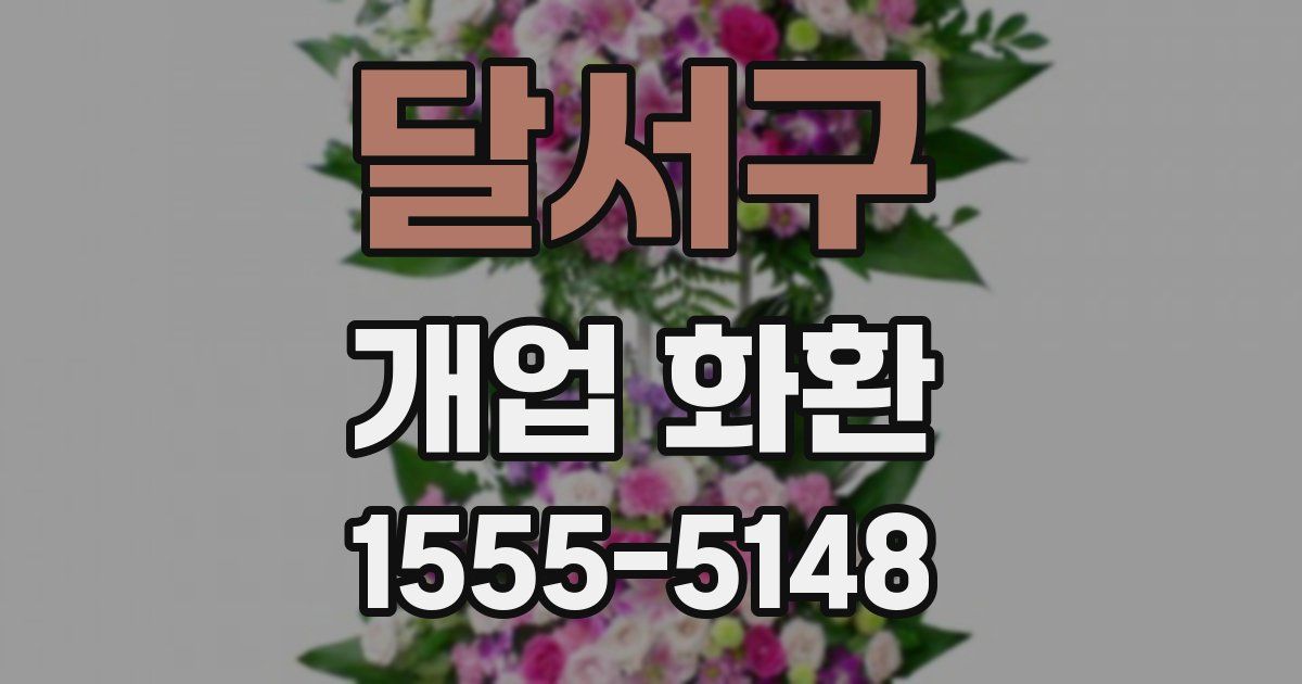 달서구 개업 화환