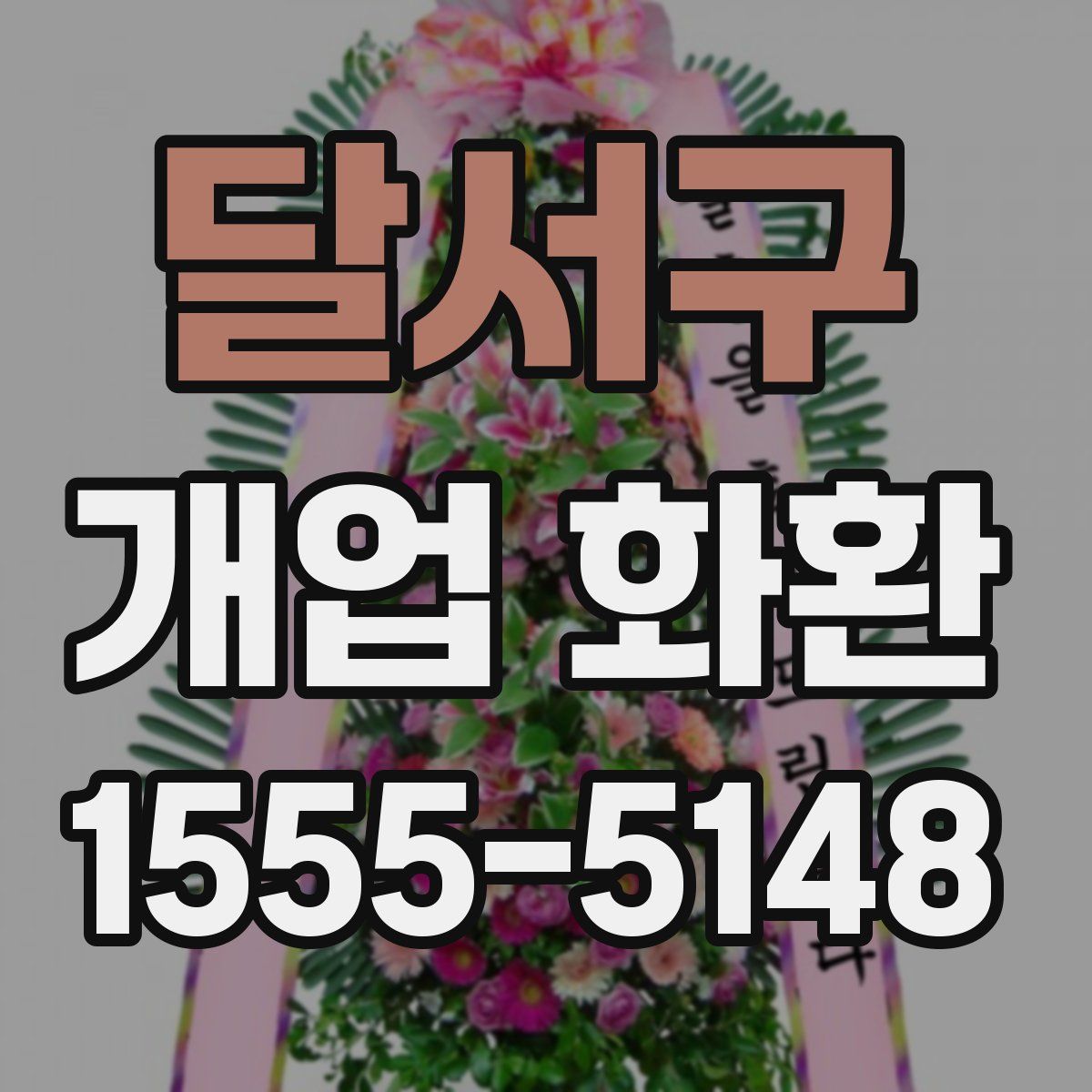 달서구 개업 화환