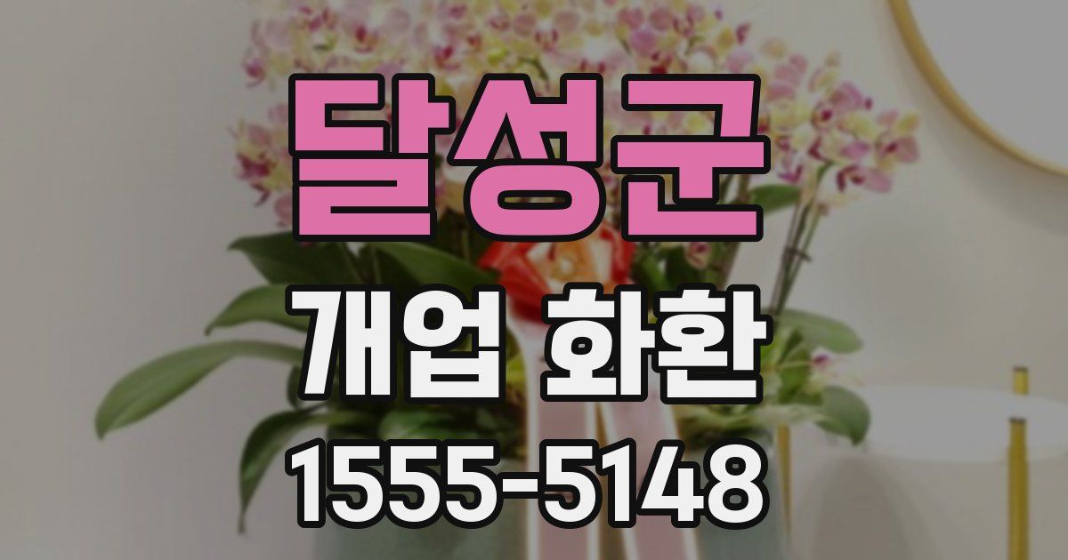 달성군 개업 화환