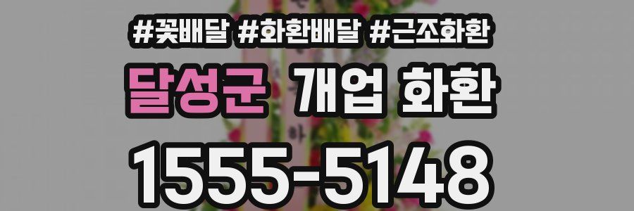 달성군 개업 화환