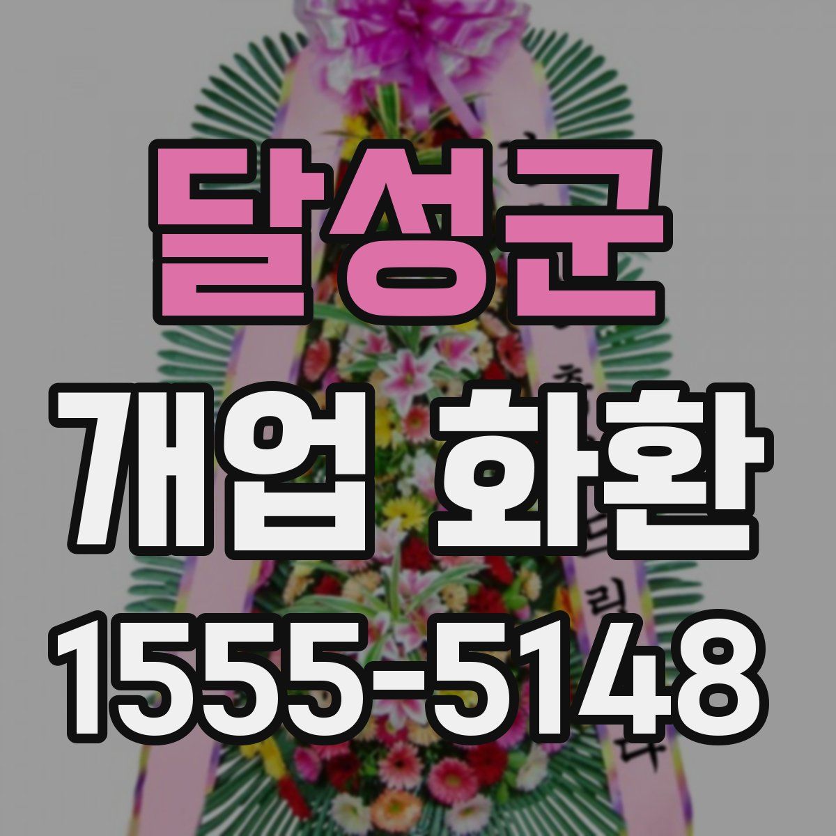 달성군 개업 화환