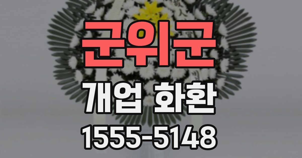 군위군 개업 화환