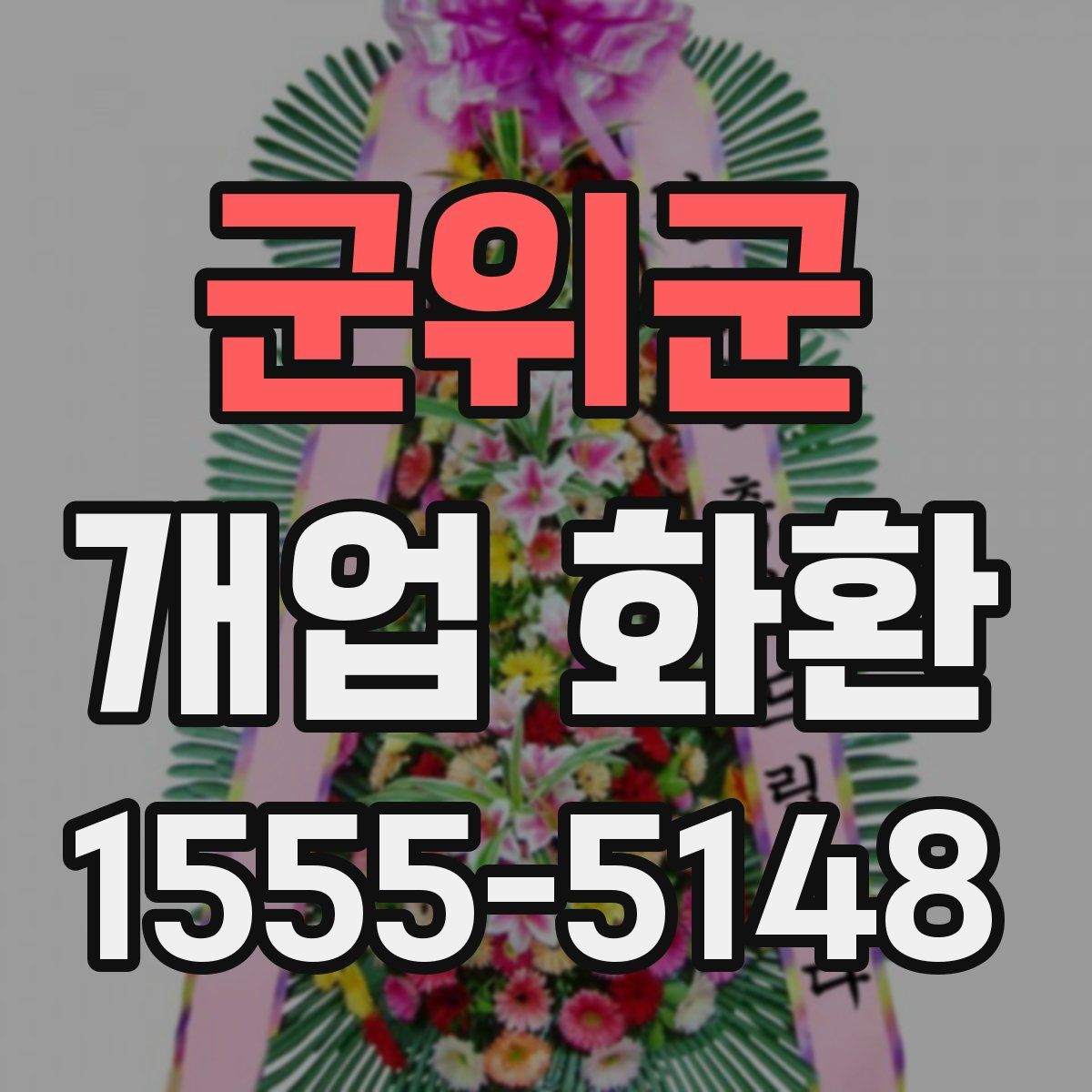 군위군 개업 화환