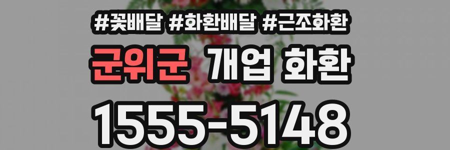 군위군 개업 화환