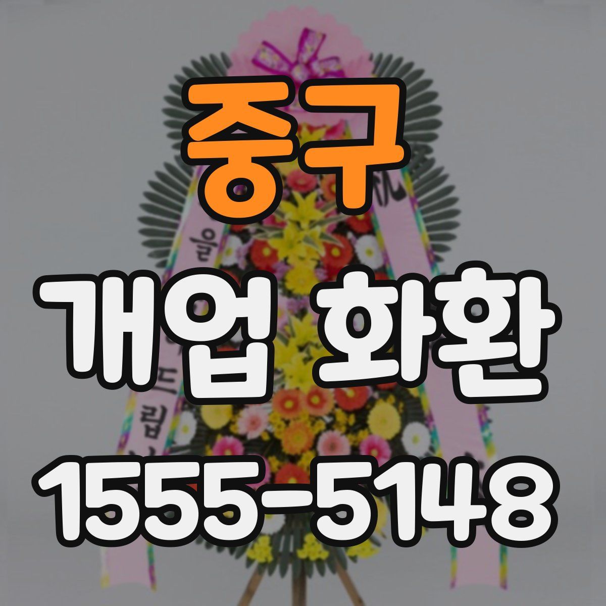 중구 개업 화환