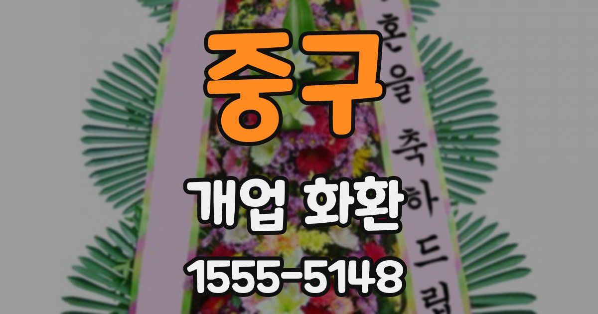 중구 개업 화환