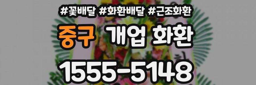 중구 개업 화환