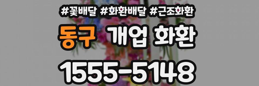 동구 개업 화환