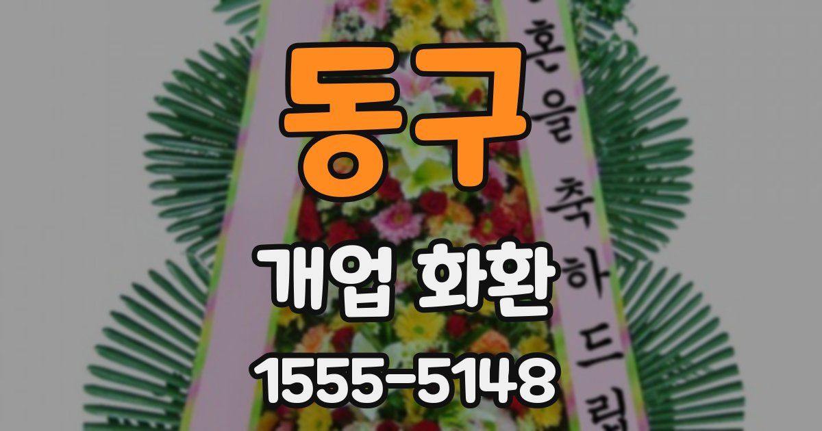 동구 개업 화환