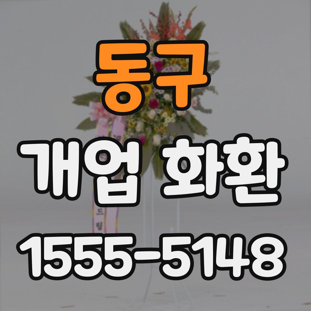 동구 개업 화환