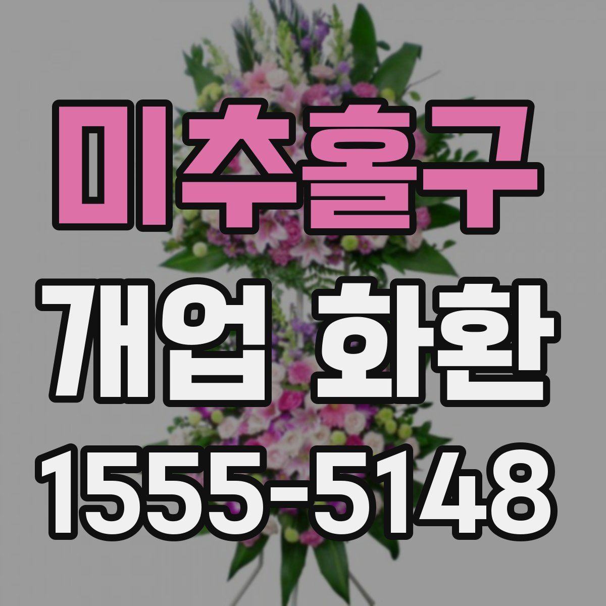 미추홀구 개업 화환