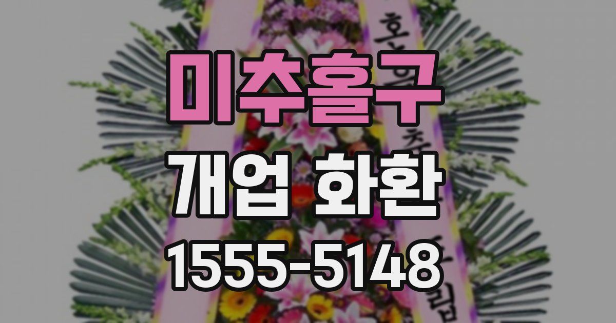 미추홀구 개업 화환