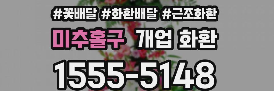 미추홀구 개업 화환