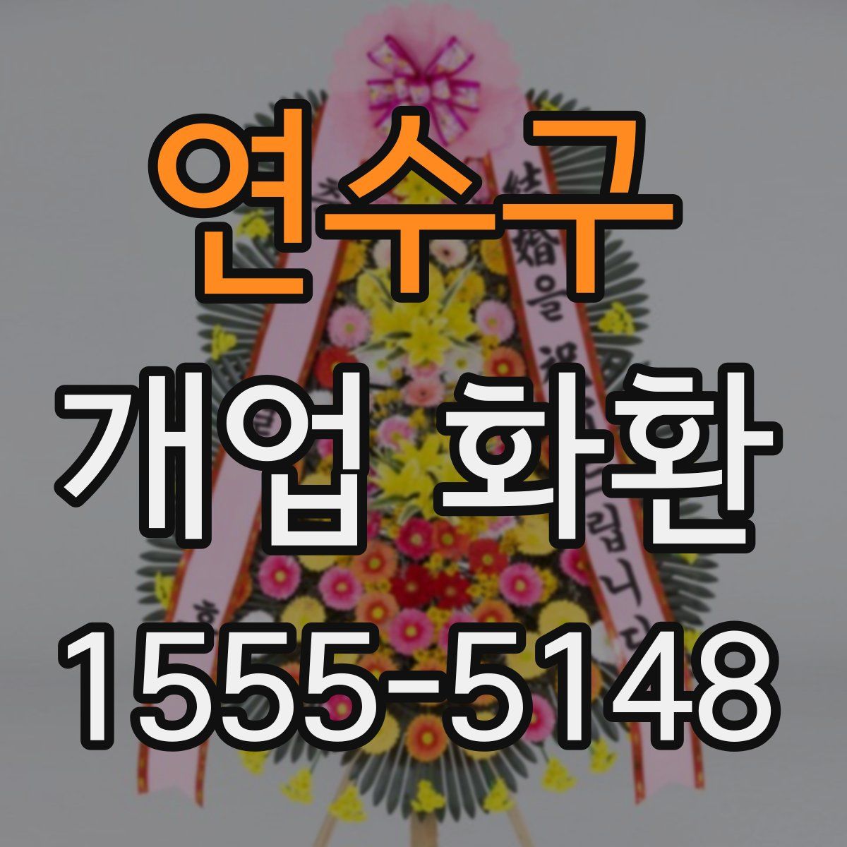 연수구 개업 화환