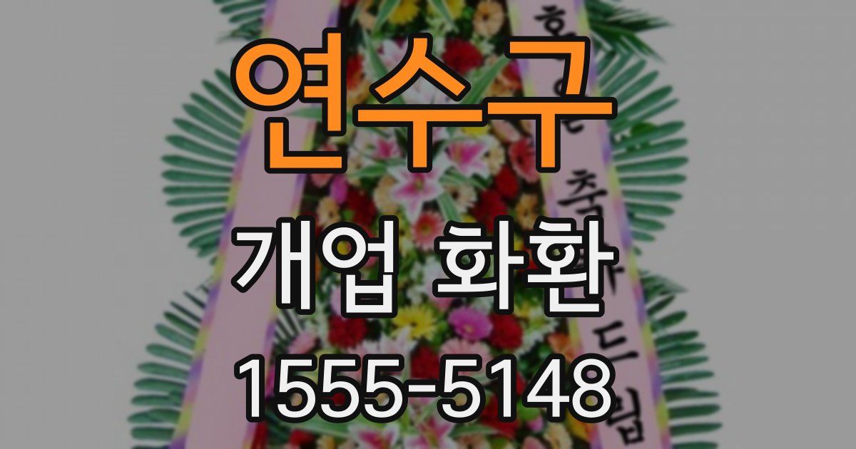 연수구 개업 화환