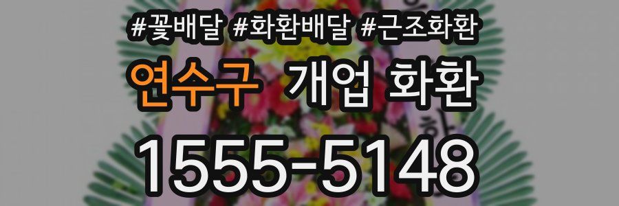 연수구 개업 화환