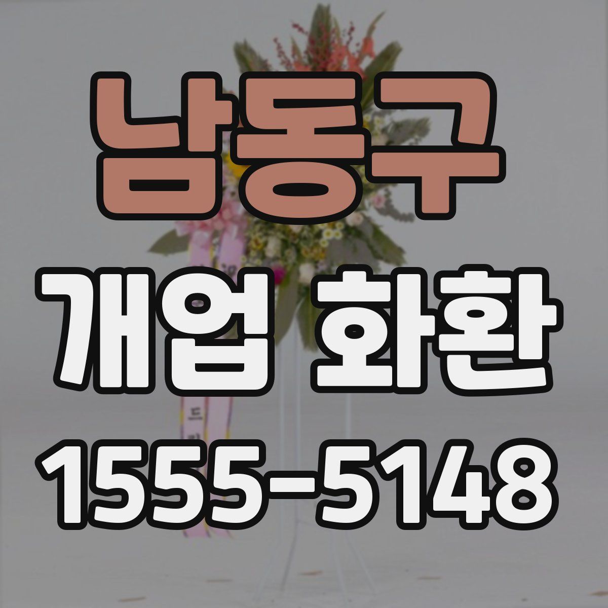 남동구 개업 화환