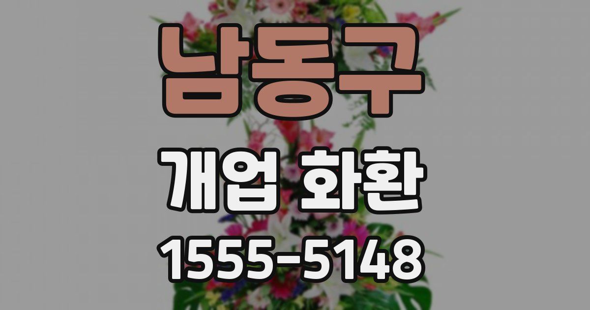 남동구 개업 화환