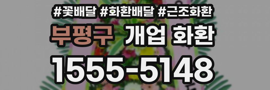 부평구 개업 화환