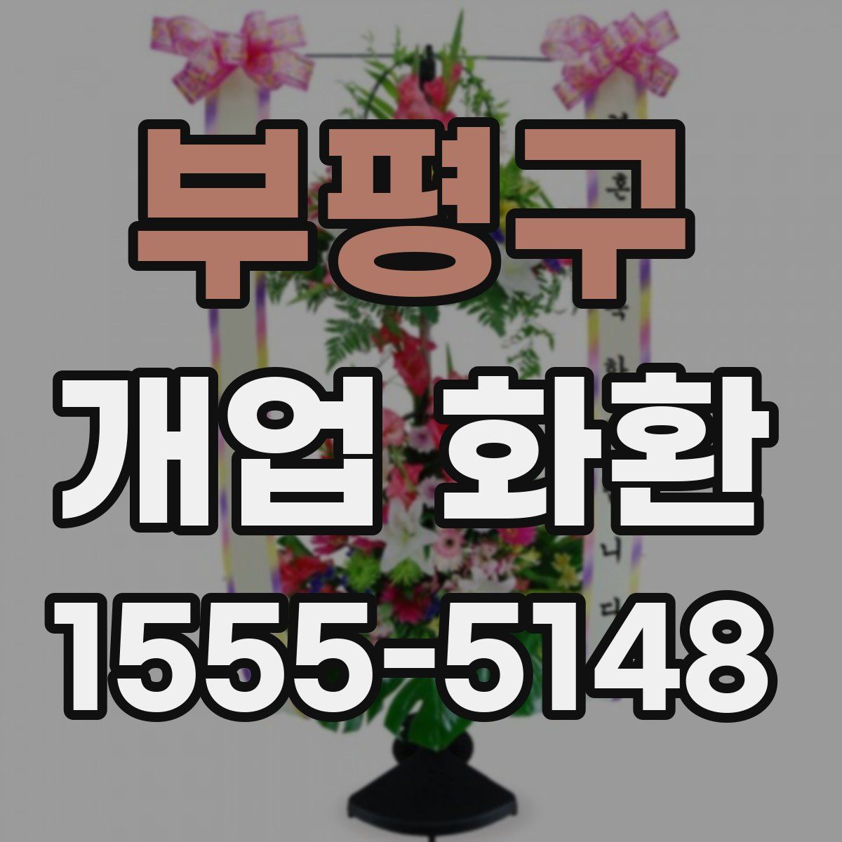 부평구 개업 화환