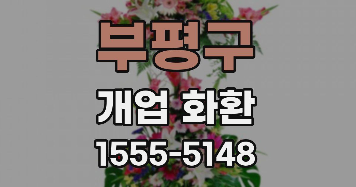 부평구 개업 화환