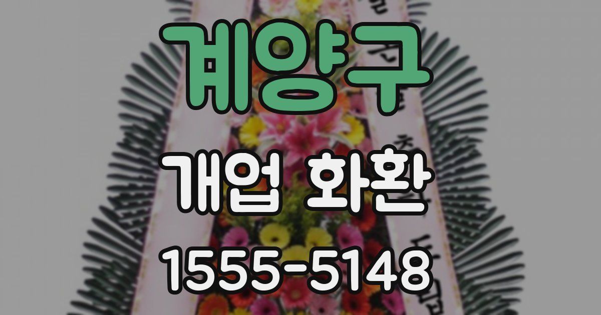 계양구 개업 화환