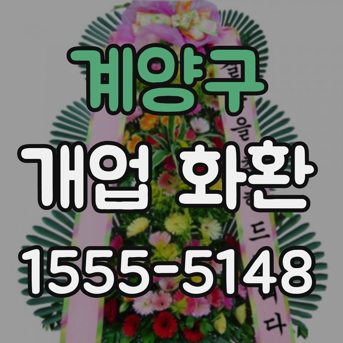계양구 개업 화환