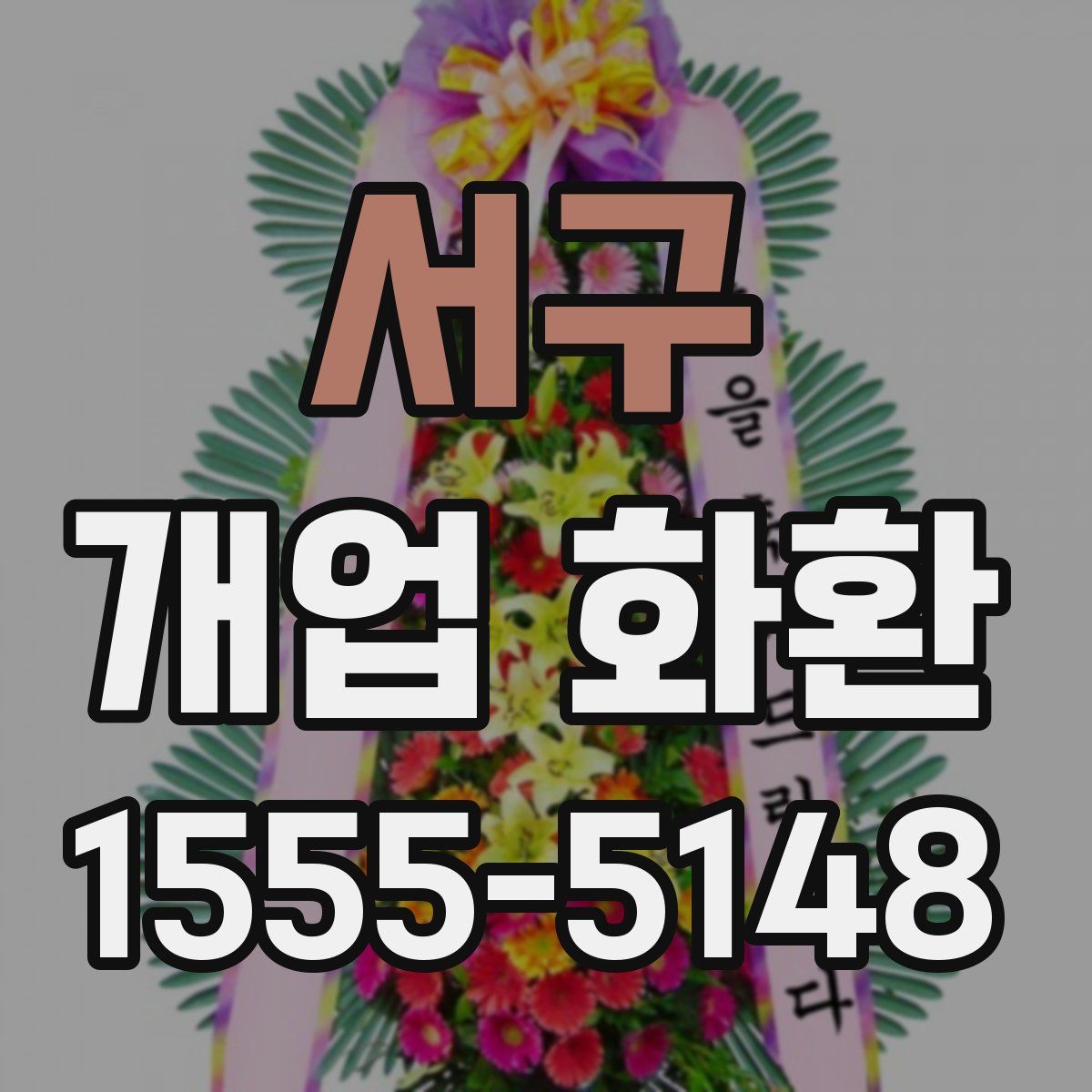 서구 개업 화환