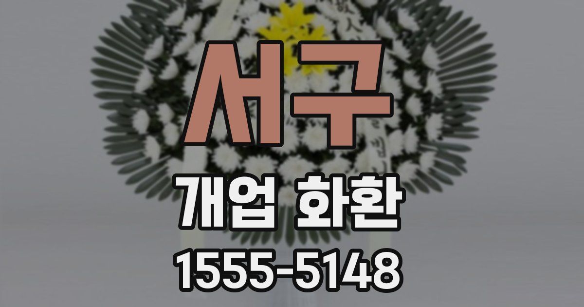 서구 개업 화환