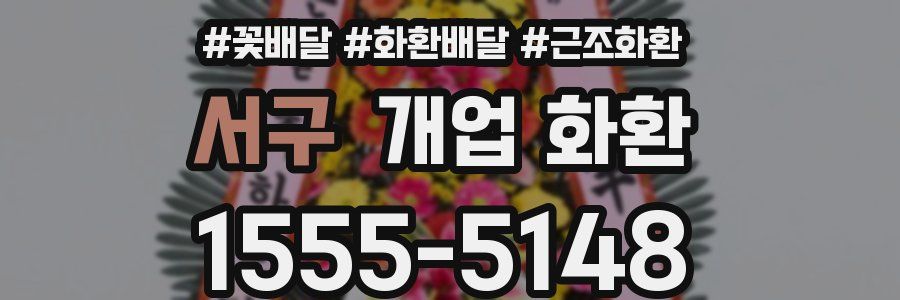 서구 개업 화환