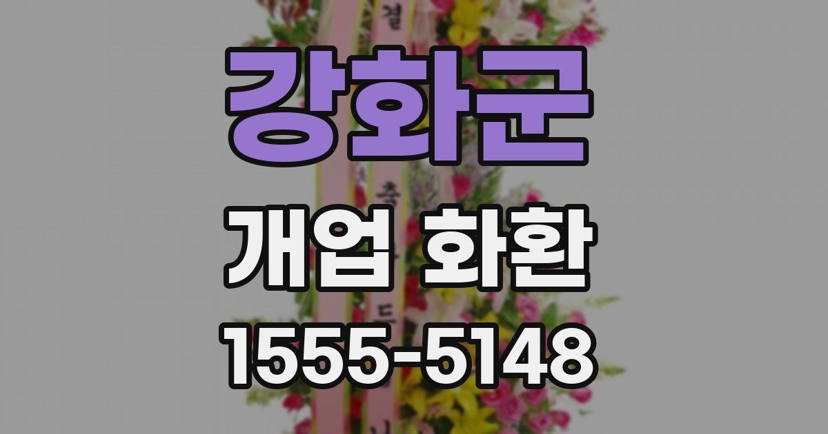 강화군 개업 화환