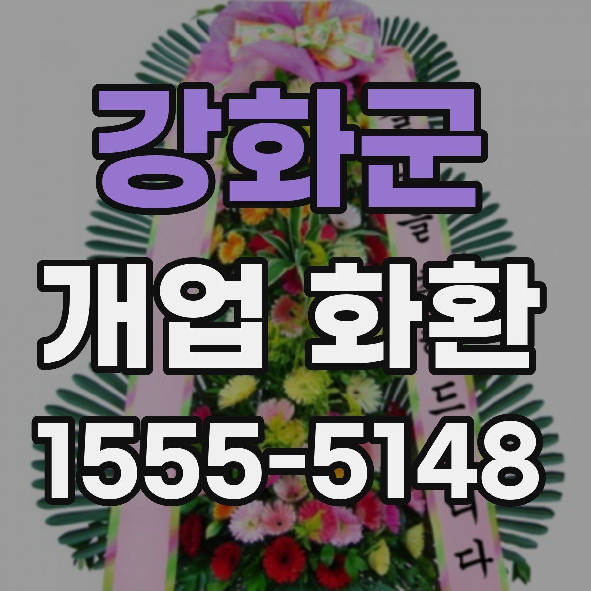 강화군 개업 화환