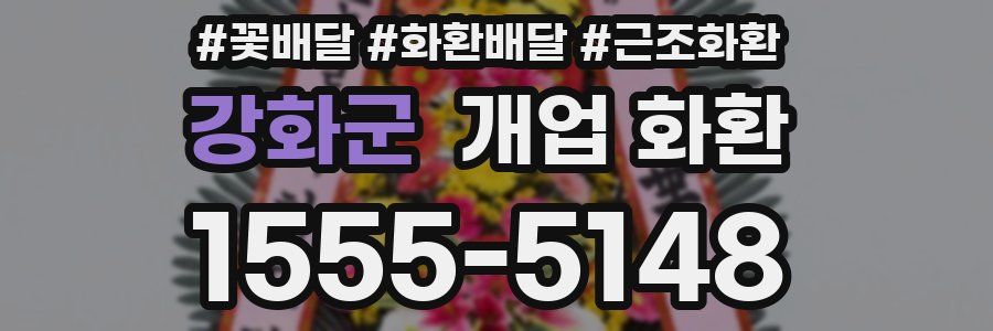 강화군 개업 화환