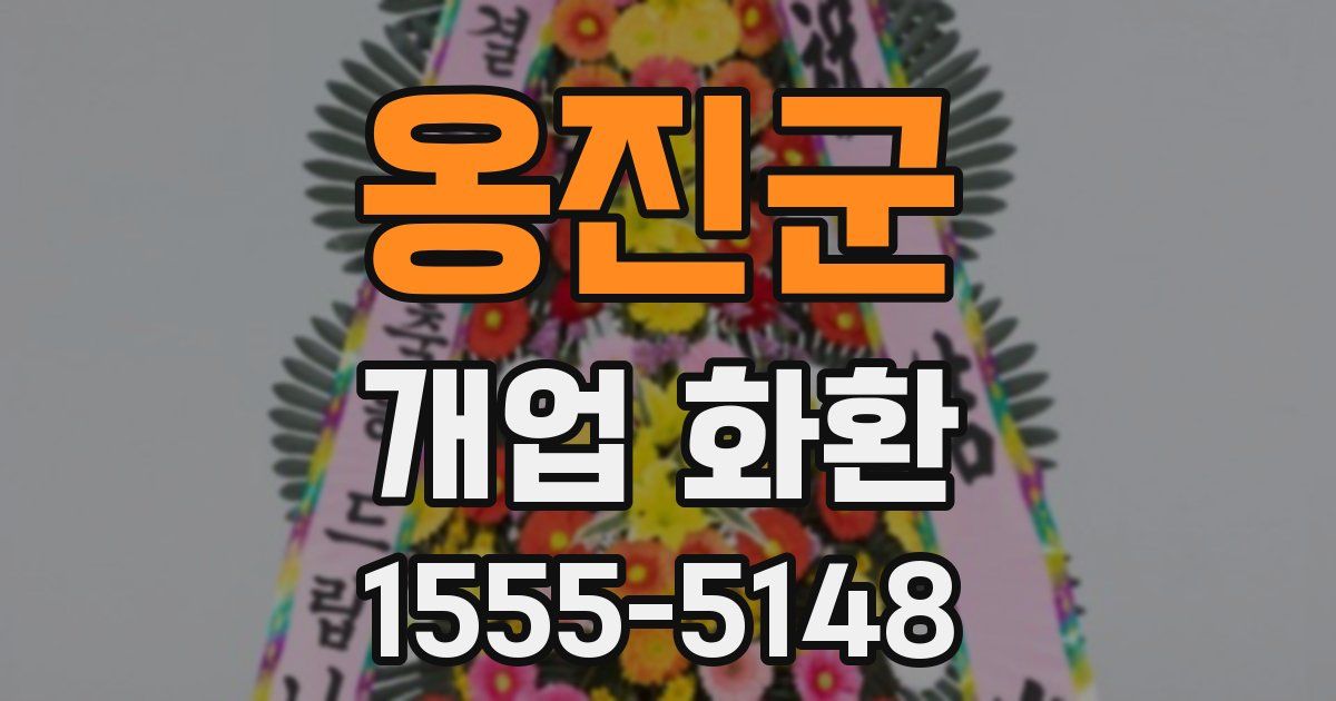 옹진군 개업 화환