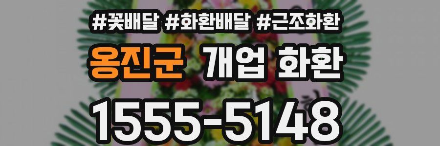 옹진군 개업 화환