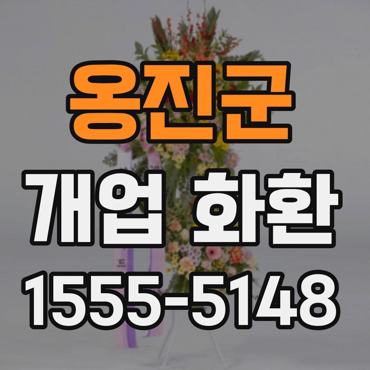 옹진군 개업 화환