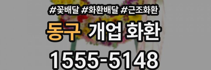 동구 개업 화환