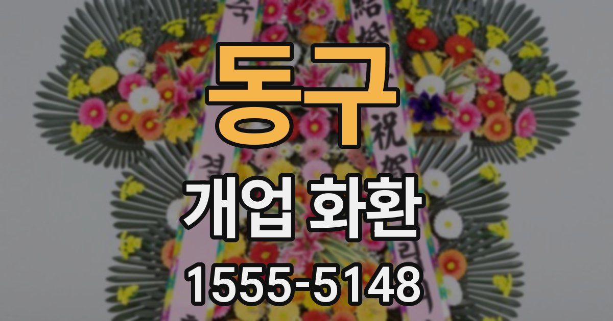 동구 개업 화환