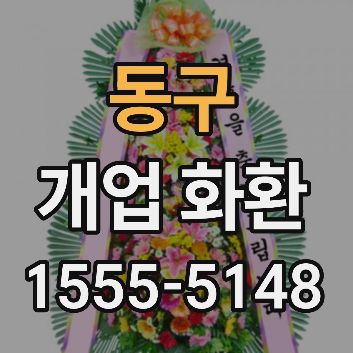 동구 개업 화환