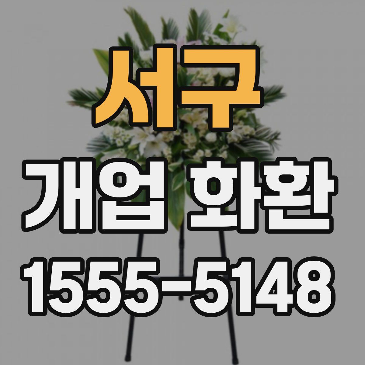 서구 개업 화환