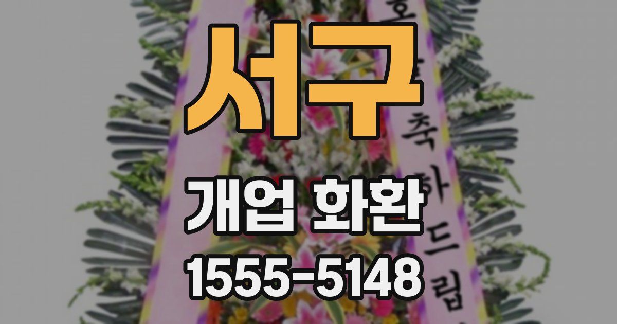 서구 개업 화환