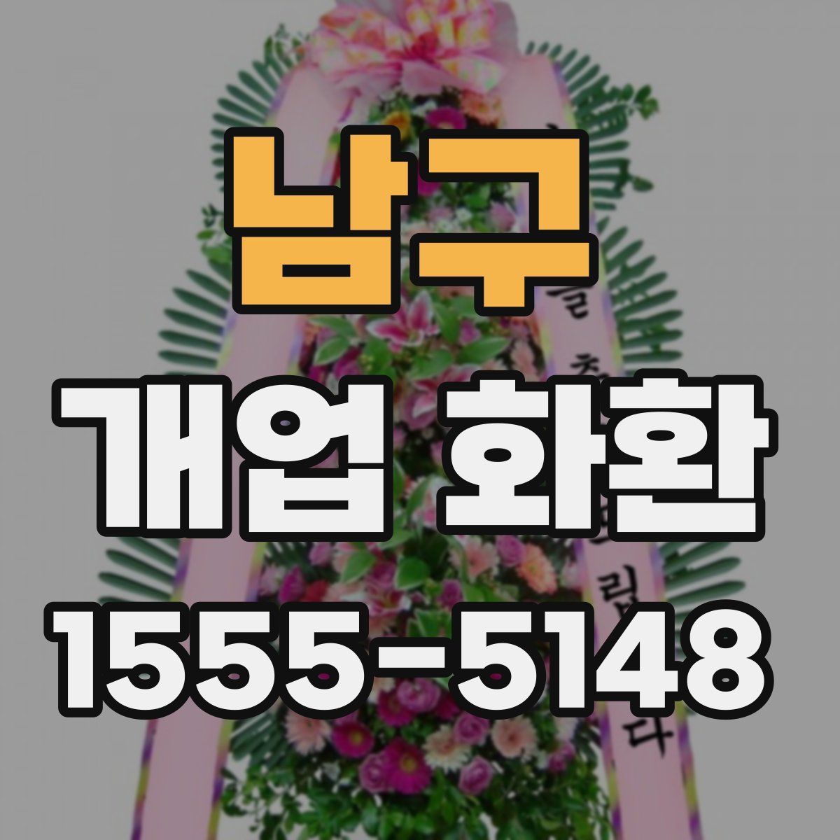 남구 개업 화환